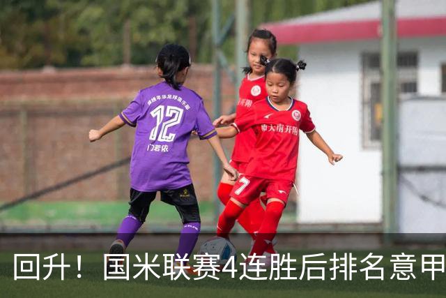 回升！国米联赛4连胜后排名意甲第四 各赛事7场不败